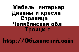 Мебель, интерьер Диваны и кресла - Страница 2 . Челябинская обл.,Троицк г.